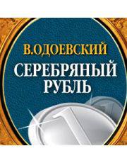 Серебряный рубль