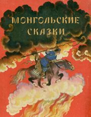 Монгольские народные аудиосказки.