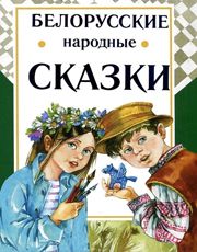Белорусские сказки 