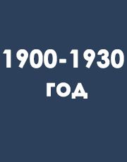 с 1900 - 1930 год
