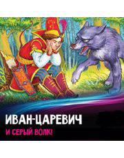 Сказка Иван царевич и серый волк