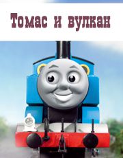 Томас и вулкан