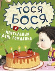 Тося-Бося и мечтальный день рождения