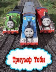 Томас и его друзья  Триумф Тоби