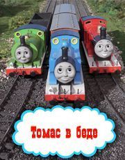 Томас и его друзья  Томас в беде