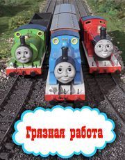 Томас и его друзья  Грязная работа