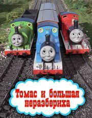 Томас и его друзья  Томас и большая неразбериха