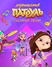 Музыкальный патруль сказочные песни