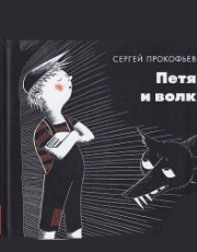 Аудиосказки Петя и волк Сергея Прокофьева 
