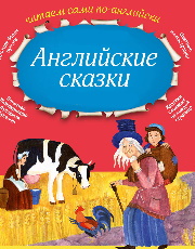 Аудиосказки на английском языке для детей  
