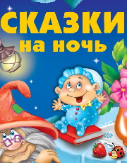 Аудиосказки в исполнении Татьяны Неделькиной 