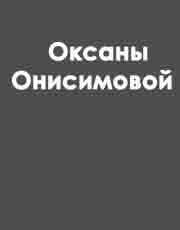 Аудиосказки Оксаны Онисимовой