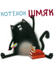 Котенок Шмяк