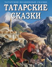 Татарские сказки 