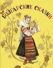 Болгарские сказки 