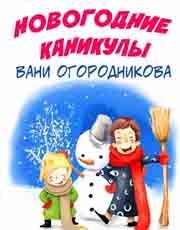 Новогодние каникулы Вани Огородникова