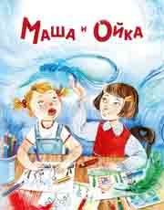 Маша и Ойка