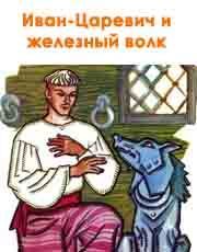 Иван-Царевич и железный волк