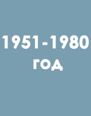 с 1951 - 1980 год