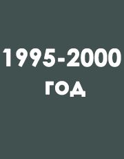 с 1995 - 2000 год