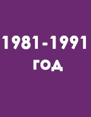 с 1981 - 1991 год