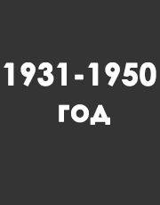 с 1931 - 1950 год